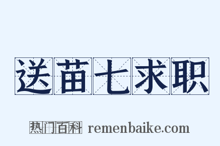 送苗七求职是什么意思的图片